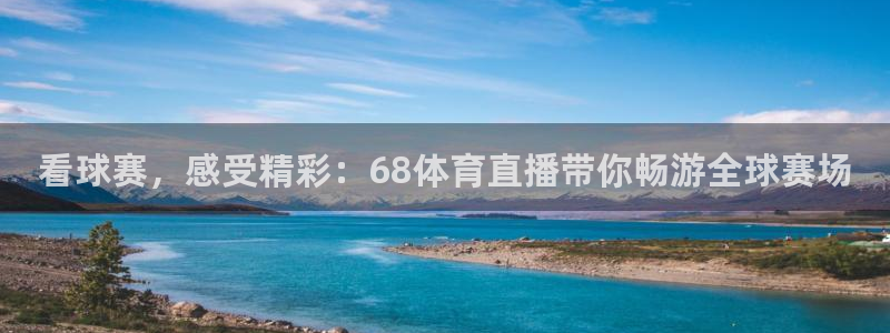 咪咕视频免费版：看球赛，感受精彩：68体育直播带你畅游全球赛场