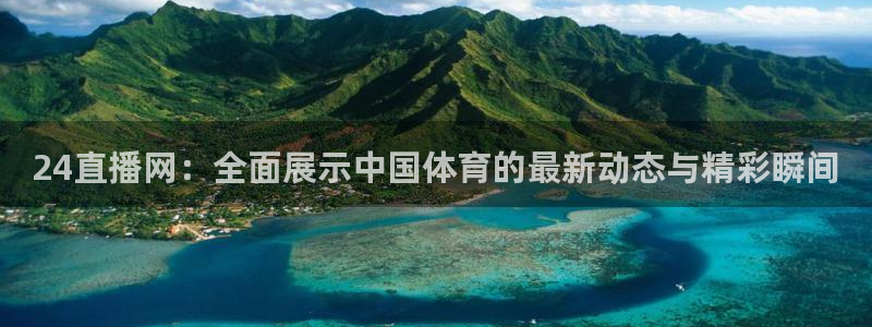 免费下载咪咕体育直播app：24直播网：全面展示中国体育的最新动态与精彩瞬间